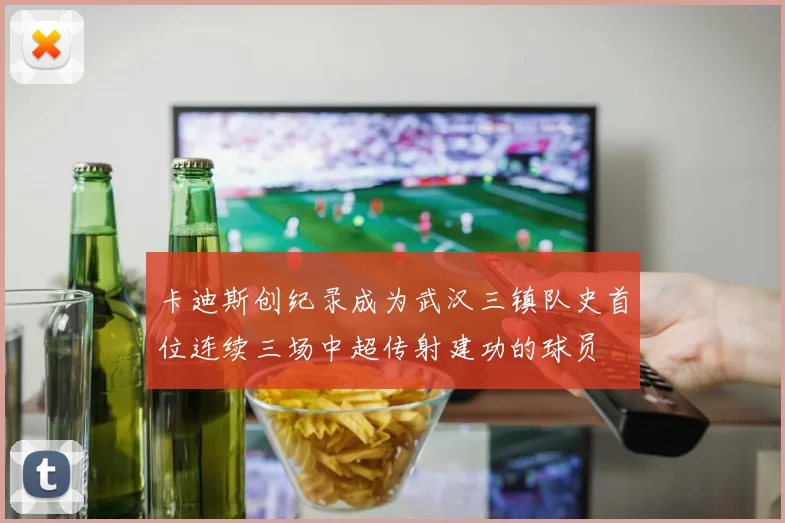 卡迪斯创纪录成为武汉三镇队史首位连续三场中超传射建功的球员