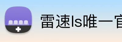 雷速ls唯一官方网站 Logo